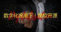 数字化浪潮下�！微软开源电商项目eShop的技术架构与意义剖析